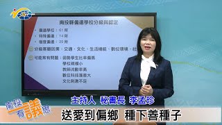 1140110-1 南投縣議會 南投有議思 送愛到偏鄉 種下善種子(主持人 秘書長 李孟珍、縣議員 林憶如、陳淑惠、南投縣家長會長協會理事長 許福能、華府旅遊集團董事長 廖泳淀)