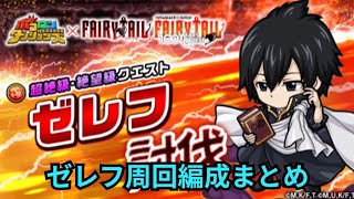 めちゃくちゃ硬いが、、あることをすれば意外と簡単？オート周回から初心者さんよう編成まで！ゼレフ周回編成徹底解説！[フェアリーテイルコラボ][ポコダン]