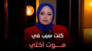 متصلة: أنا كنت سبب في مـ.ـوت أقرب حد ليا بسبب الحسد