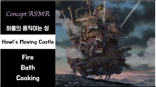 [ Ghibli ]  Concept ASMR  l 하울의 움직이는 성ㅣHowl’s Moving Castle