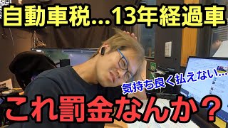 「自動車税を気持ちよく払ってるかい？」毎年この時期になるとやってくる自動車税の通知書ですが、何となくモヤッてしながら思ってるのが13年超の重課...古い車を大事に持ってるだけで罰金な気分になるねって話