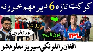 🔴EP23 Cricket Latest Top 6 News,AFG Series Next Month,U19 Asia Cup & World Cup ,Rashid Record,T10