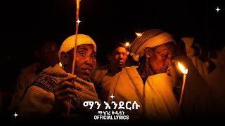 ማን እንደርሱ - ማኅበረ ቅዱሳን (Official Lyrics)