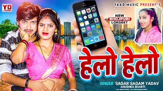 #हेलो हेलो #Sagar Sangam Yadav | #Anushka Bharti | Helo Helo | New Bhojpuri song 2025 Viral Song