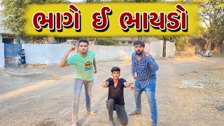 ભાગે એ ભાયડો | Ajay garchar | Rutvik gohel | Gujarati comedy