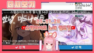 스텔라이브 노래 월드컵! 64강 / 외국인 반응~