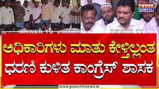 MLA Shivaganga Basavaraj : ಅಧಿಕಾರಿಗಳು ಮಾತು ಕೇಳ್ತಿಲ್ಲಂತ ಧರಣಿ ಕುಳಿತ ಕಾಂಗ್ರೆಸ್​ ಶಾಸಕ |  Power TV News