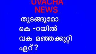 വരുമോ  വീണ്ടും  മഞ്ഞക്കുറ്റിയേറ്  ?