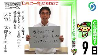 「いちご一会」待ちわびて㊶大竹太郎さん　とちぎ国体まで9日