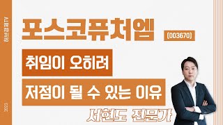 포스코퓨처엠 (003670) - 취임이 오히려 저점이 될 수 있는 이유