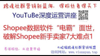 YouTube运营教程之Shopee数据软件“电霸”面世，破解Shopee新手卖家7大难点1