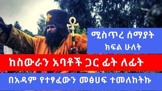 Ethiopia :ከየረር ተራሮች ከስውራን አባቶች የሚሰማው ድምፅ #በአዲሱ #አመትም ቀጥሏል !!  ሚስጢረ ሰማያት ክፍል ሁለት