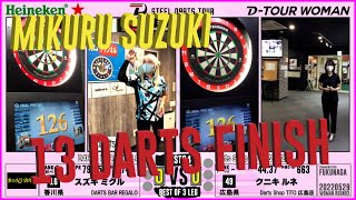 『13ダーツ』スズキ ミクルvsクニキ ルネ【D-TOUR WOMAN 第三戦】