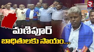 మణిపూర్ లో తెలుగు వారి ఐకమత్యం చాటి చెబుతున్న కాకినాడ క్రైస్తవ సంఘం అధ్యక్షుడు | Manipur Incident