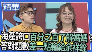 【精華】海產誇口百分之百了解媽媽？！　答對題數差一點輸給余祥銓？！