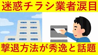 【吉報】国交省が住友不動産に喝！迷惑チラシ業者の撃退方法が秀逸だったｗｗｗ