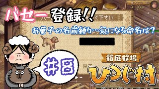 【switch】箱庭生活ひつじ村 ♯８　狩仲間が増えたよ！犬の名前募集中♪