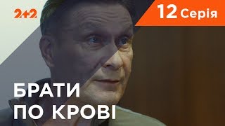 Братья по крови. 1 сезон. 12 серия