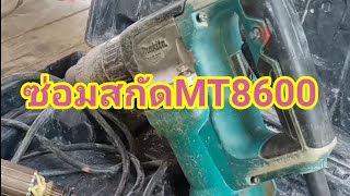 ซ่อม สกัดMT8600