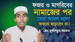 ফজর ও মাগরিবের নামাজের পর সেরা আমল (মোঃ মুখলিছুর রহমান