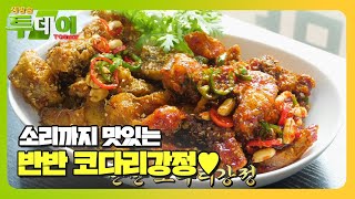 소리까지 맛있는 2色 반반 코다리강정! #생방송투데이 #LiveToday #SBSstory