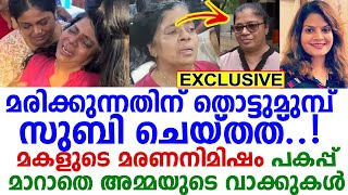 സുബിയുടെ ജനനവും മരണവും നേരില്‍ കണ്ടു! ഒരമ്മയ്ക്കും ഈ ഗതി ഉണ്ടാകരുതേ! കൈയില്‍ ഒന്നു പിടിച്ചു പിന്നെ..