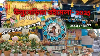 উলুবেড়িয়া বইমেলা ২০২৫❤️🙏🏼 Uluberia Book Fair -2025 #vlogger #vlog #vlogging #trending #uluberia