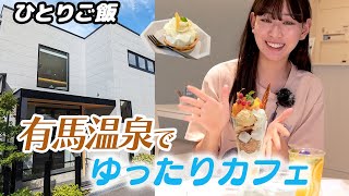 【穴場カフェ】有馬温泉でゆったり１人カフェ【お食事も休憩も✨️】