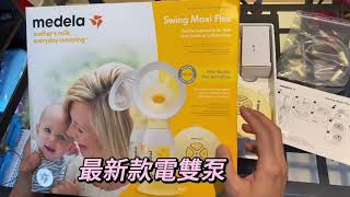 Medela swing maxi flex 升級豪華版瑞士製造 - double pump