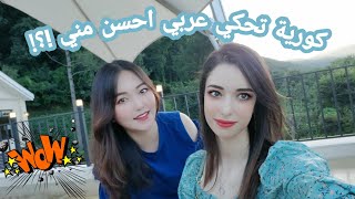 لايف مع كورية تتحدث عربي 🇰🇷