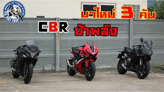 รถมาใหม่ 3 คัน | CBR650F\u0026R | Terbikeshop