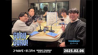 エバース×オズワルド！町田ってる畠中に冷たい佐々木。M-1でエバースを見て泣く伊藤。J-WAVE【GURU GURU!】2025年2月6日(木)放送分