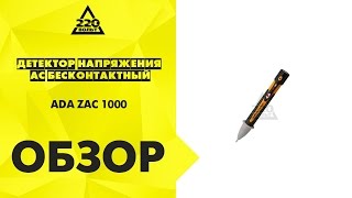 Детектор напряжения АС бесконтактный ADA ZAC 1000