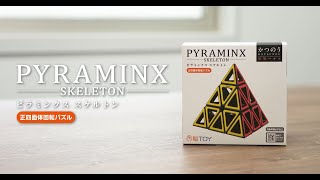 かつのう　ピラミンクス　スケルトン　KATSUNOU PYRAMINX SKELETON