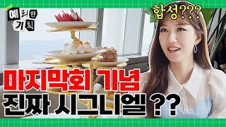 15만원 시그니엘 애프터눈 티 비대면 먹방을 하면? [예리한 기획 EP.12]