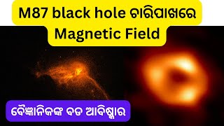 ବୈଜ୍ଞାନିକଙ୍କ ବଡ ଆବିଷ୍କାର / black hole at the centre of the Milky Way has a magnetic field