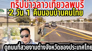 ทริปแรกเดินทางไปจังหวัดลพบุรีการท่องเที่ยวของบ่าวลาวจะไปนอนประเทศไทยครั้งแรก