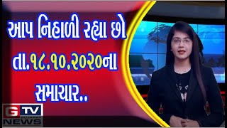 આપ નિહાળી રહ્યા છો તા.18.10.2020ના ગુજરાતભરના સમાચાર...