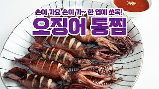 통찜용 오징어 맛있게 먹는 방법