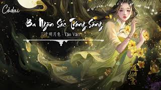 [Vietsub + Pinyin] Ba Ngàn Sắc Trăng Sáng - Tân Văn || 三千明月色 - 辛雯