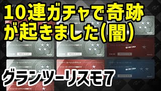 グランツーリスモ7/GT7 チケットガチャ10連回してみました(闇ガチャ)