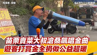 苗栗賣菜大叔滄桑飆唱金曲　遊客打賞金全捐做公益超暖｜三立新聞網 SETN.com