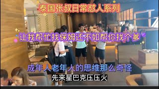 泰国张叔日常怼人系列：让我帮忙找泰国小保姆？