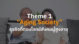 ลงทุนตามเมกะเทรนด์โลกเพื่อโอกาสเติบโตใน Theme : Aging Society