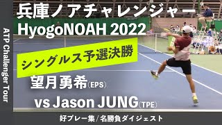 #ダイジェスト版【兵庫ノアCH2022/予選決勝】望月勇希(EPS) vs Jason JUNG(TPE) 兵庫ノアチャレンジャー2022 シングルス予選決勝