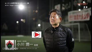 ミカサッカー＃９