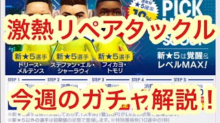 【サカつくRTW】ピックアップガチャにリペアタックルが！今週のガチャ解説！！