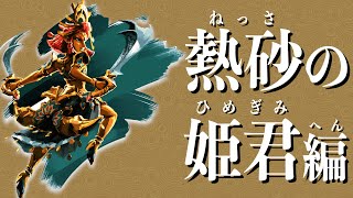 【ブレワイ#5】神獣ヴァ・ナボリスを攻略する