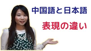 【丸々暗記中国語-001】中国語と日本語の表現の違い