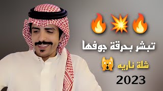 شيلة الجفراني 🙀🔥 والله مكون اردى الثلاثه والدماء بليها | جفران بن هضبان | 💥⚡ #خولاعية #2023